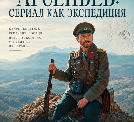 «Арсеньев» скоро на экранах, а заглянуть за кулисы можно уже сейчас